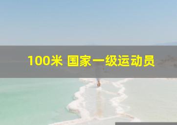 100米 国家一级运动员